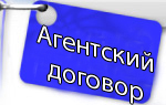 Агентский договор
