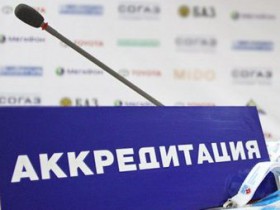 Аккредитация
