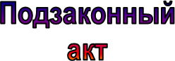 Акт подзаконный