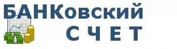 Банковский счет