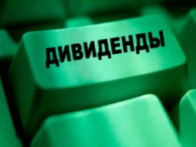 Выплата дивидендов
