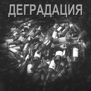 Деградация