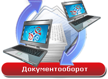 Документооборот