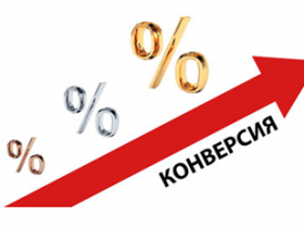 Конверсия
