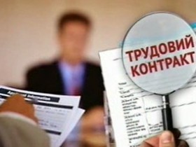 Контракт трудовой