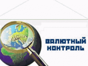 Контроль валютный