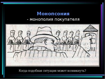 Монопсония