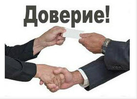 доверитель