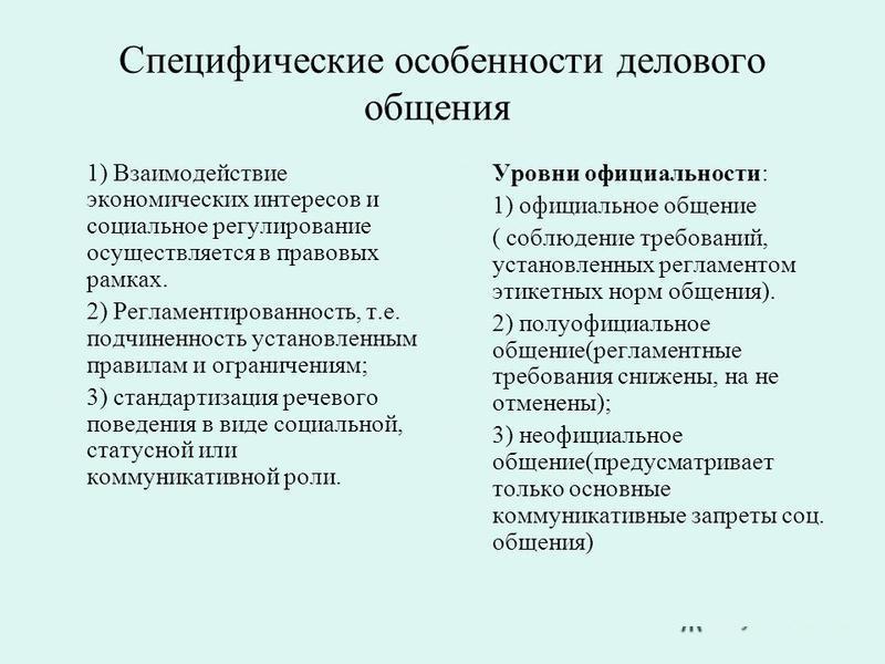 Специфические особенности делового общения