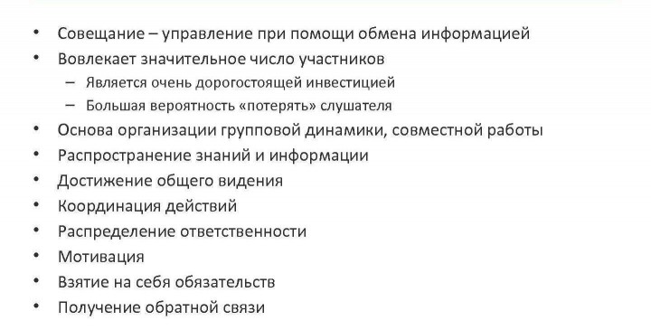 Что такое совещание