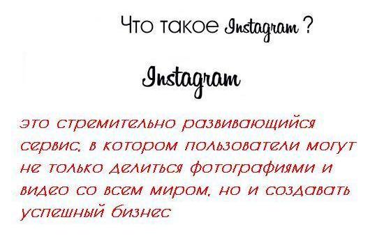 Что такое инстаграмм