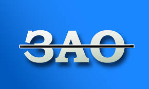 ЗАО