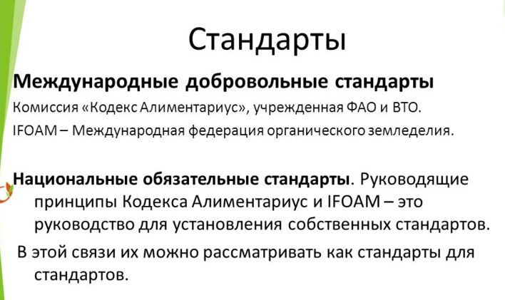 Правила и стандарты для эко-продукции