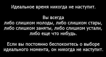 Ждать? Действовать!