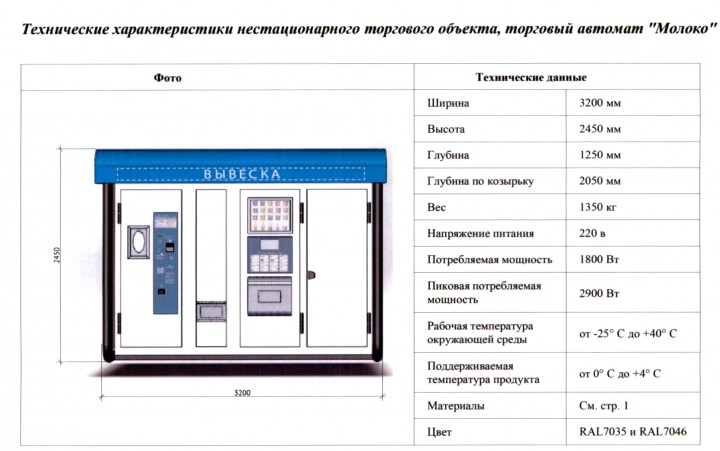 Автомат для продажи свежего охлажденного молока