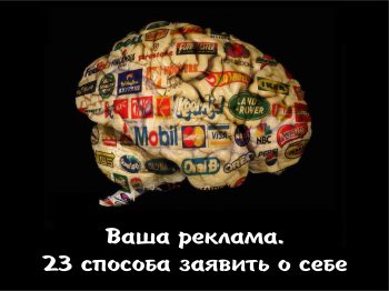 Где разместить рекламу с наибольшей отдачей