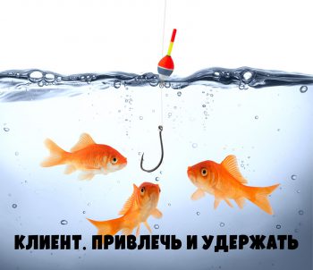 Привлечение и удержание клиента