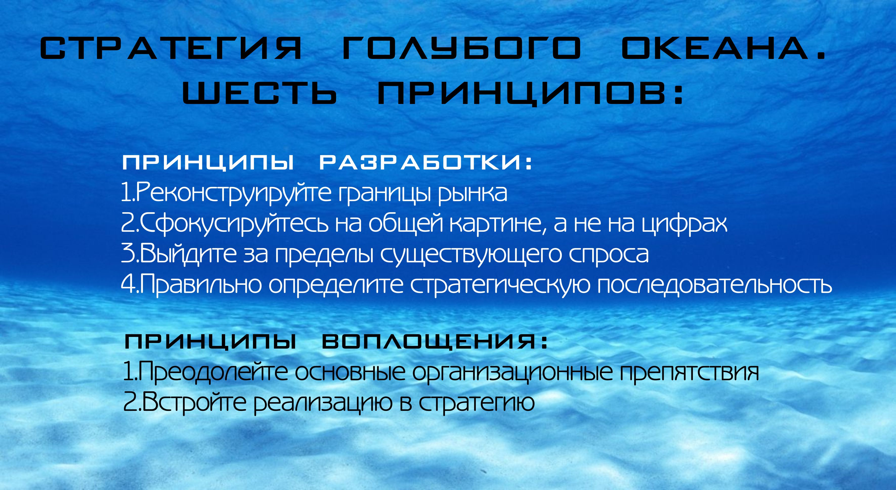 Основные принципы стратегии голубых океанов