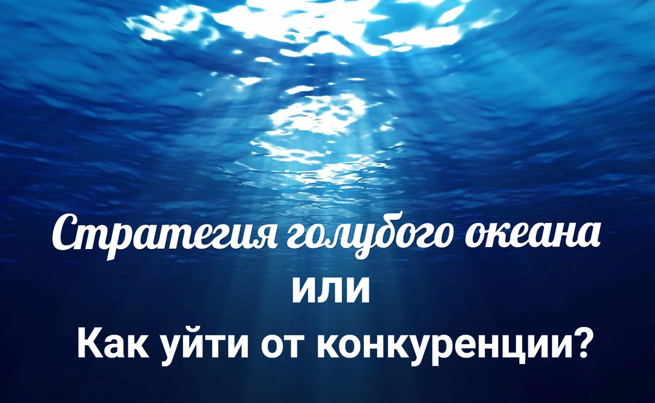 Как применить стратегию голубого океана правильно?