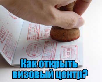 Как открыть визовый центр с нуля