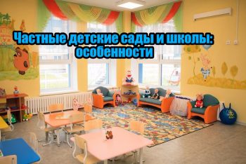 Как открыть детский сад или школу: пошаговое руководство