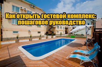 Как открыть гостиницу с нуля