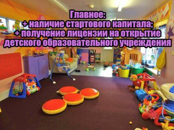 Что нужно для открытия частного детского сада или школы