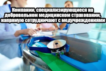Добровольное медицинское страхование как бизнес