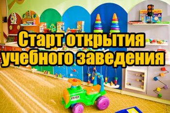 Открываем детское учреждение с нуля