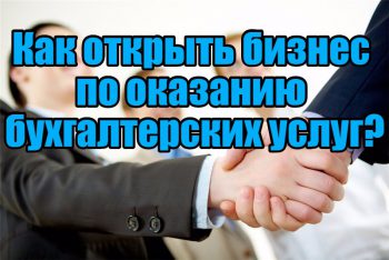 Открыть бизнес по оказанию бухгалтерских услуг