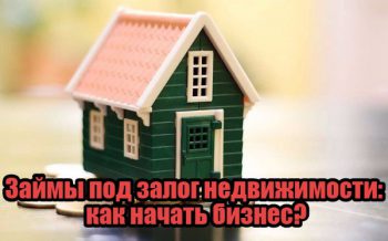 Как начать бизнес на займах под залог недвижимости