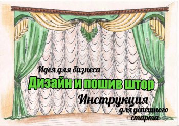 Как заработать на пошиве и дизайне штор
