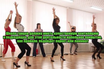 Открытие школы танцев с нуля