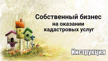 Бизнес на оказании кадастровых услуг