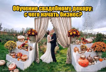 Обучение свадебному декору: