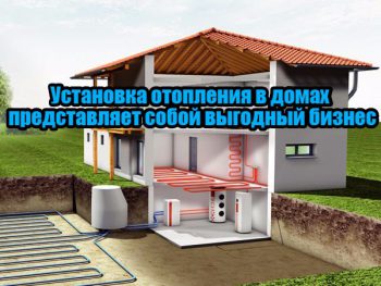 Бизнес на автономном отоплении