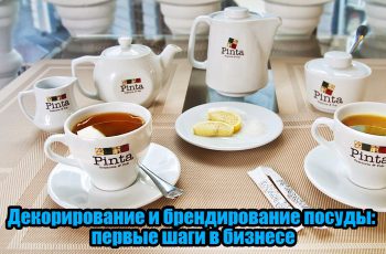 Декорирование и брендирование посуды как бизнес