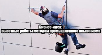 Промышленный альпинизм как способ заработка