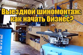 Выездной шиномонтаж как способ заработка