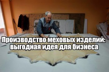 Производство изделий из меха