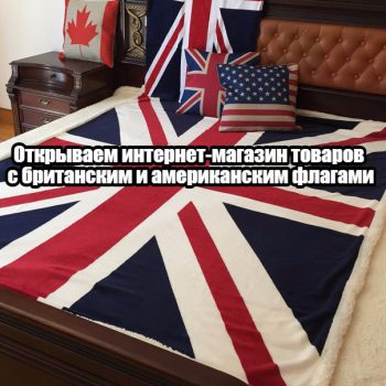 Открыть интернет-магазин вещей с британским флагом