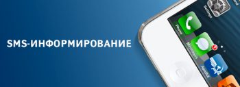 sms-informirovanie-2
