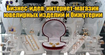 Бизнес на продаже ювелирных изделий и бижутерии
