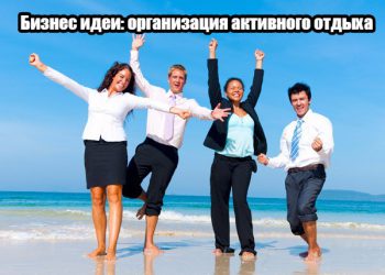 Организация активного отдыха с нуля