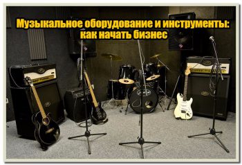 Как начать бизнес на продаже музыкального оборудования