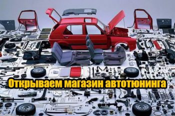 Магазин автотюнинга с нуля