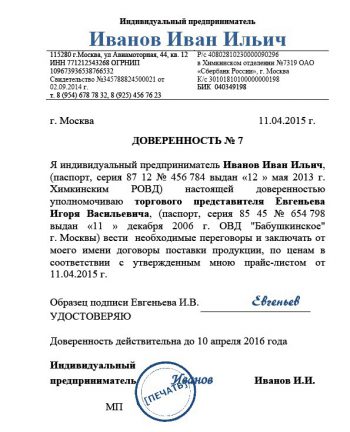 Доверенность от ИП