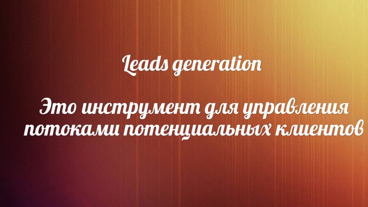 Что такое лидогенерация и как на ней заработать