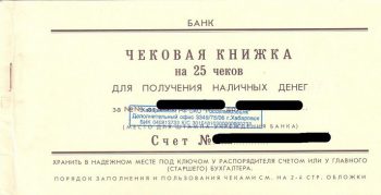 Использование чековой книжки