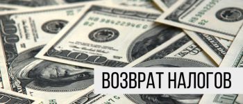 Возврат налогов